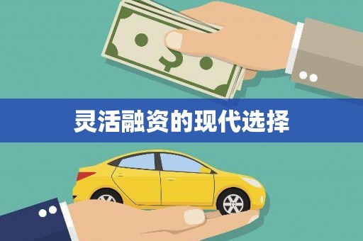 光复灵活融资的现代选择