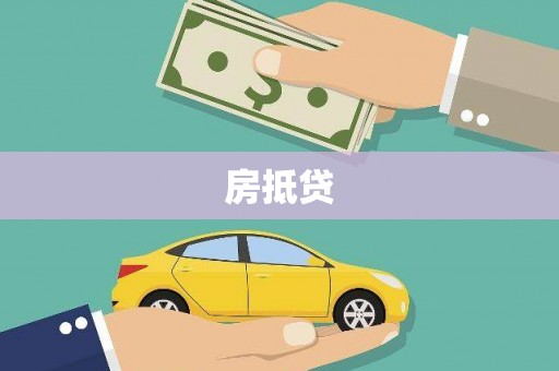 光复房抵贷