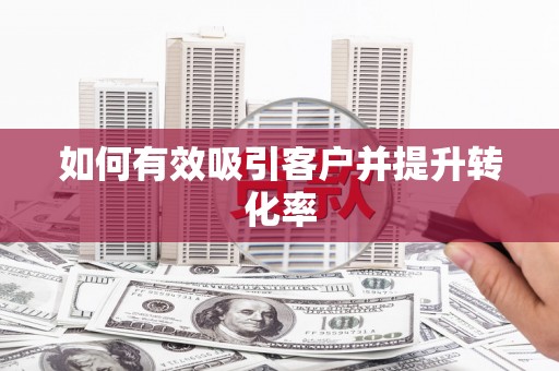 光复如何有效吸引客户并提升转化率
