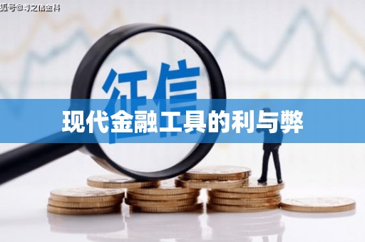 光复现代金融工具的利与弊