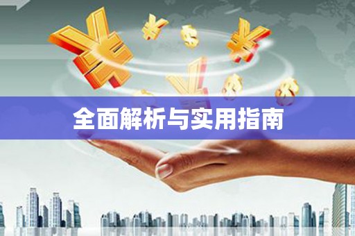 光复全面解析与实用指南
