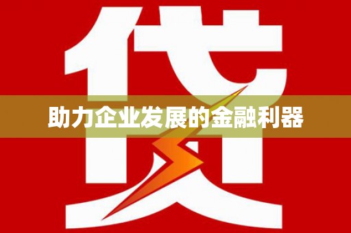 光复助力企业发展的金融利器