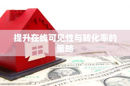 光复提升在线可见性与转化率的策略