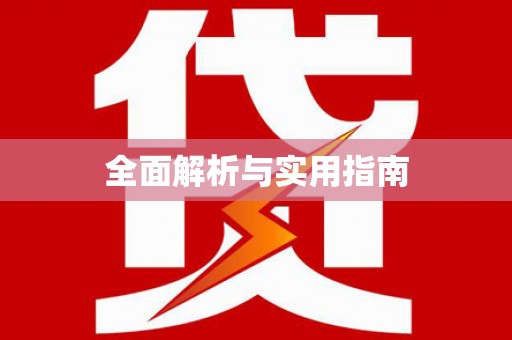 光复全面解析与实用指南