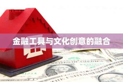 光复金融工具与文化创意的融合