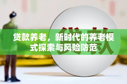 光复贷款养老，新时代的养老模式探索与风险防范