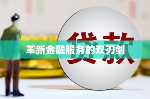 光复革新金融服务的双刃剑