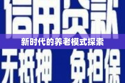 光复新时代的养老模式探索