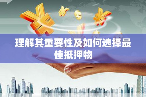 光复理解其重要性及如何选择最佳抵押物
