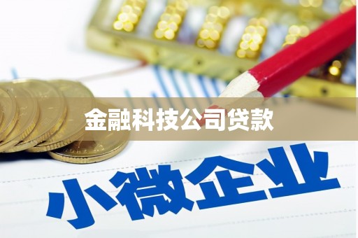 光复金融科技公司贷款