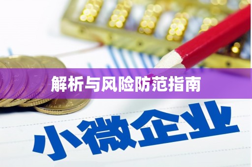 光复解析与风险防范指南