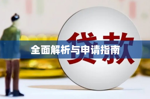 光复全面解析与申请指南