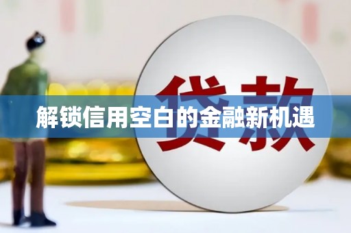 光复解锁信用空白的金融新机遇