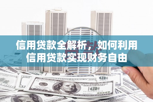 光复信用贷款全解析，如何利用信用贷款实现财务自由