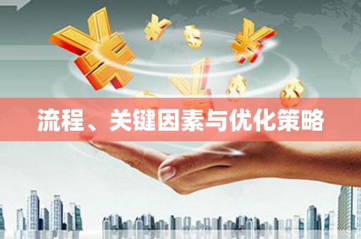 光复流程、关键因素与优化策略