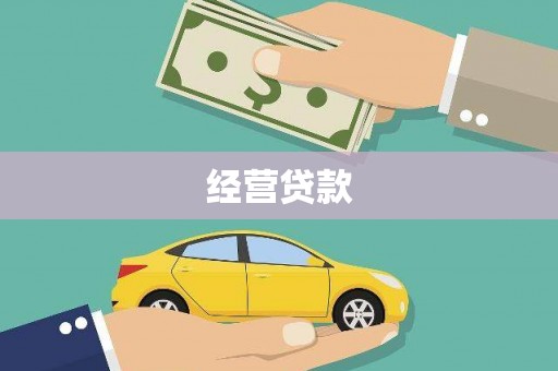 光复经营贷款