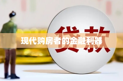 光复现代购房者的金融利器
