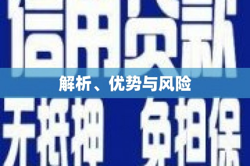 光复解析、优势与风险