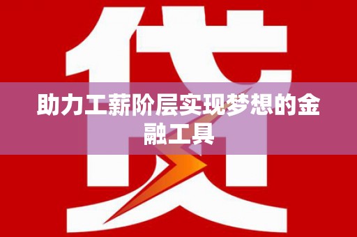 光复助力工薪阶层实现梦想的金融工具