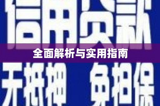 光复全面解析与实用指南