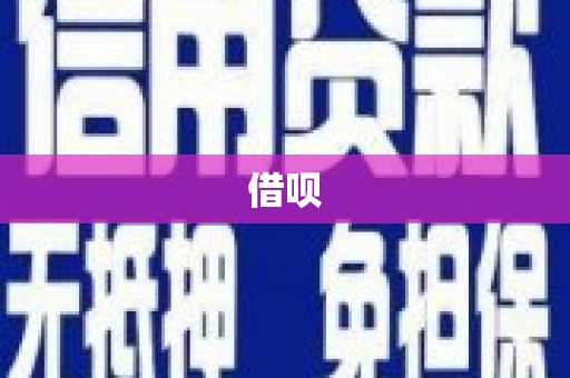 光复借呗