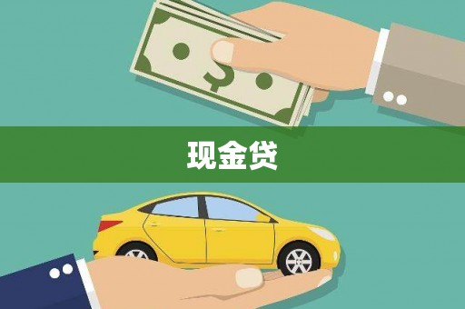 光复现金贷