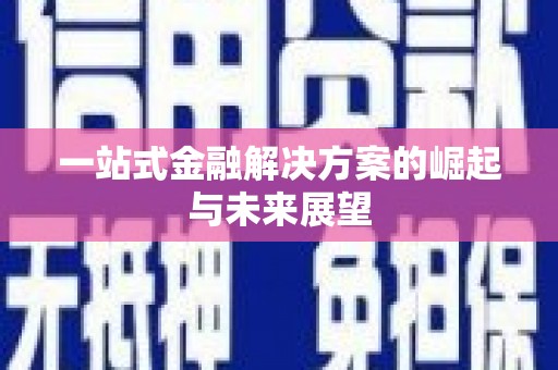 光复一站式金融解决方案的崛起与未来展望