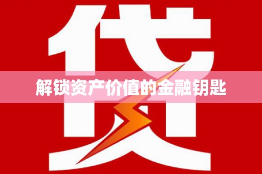 光复解锁资产价值的金融钥匙