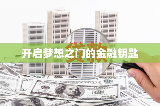 光复开启梦想之门的金融钥匙