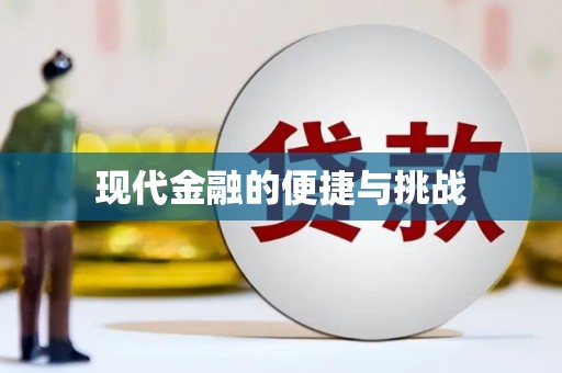 光复现代金融的便捷与挑战