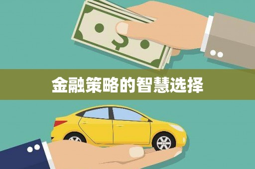 光复金融策略的智慧选择