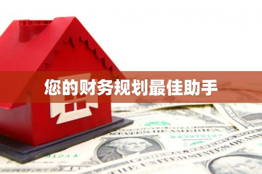 光复您的财务规划最佳助手
