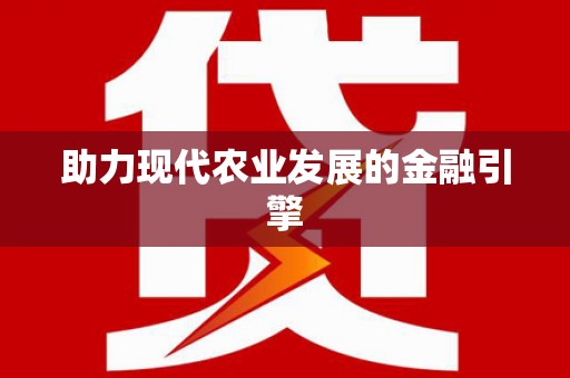 光复助力现代农业发展的金融引擎
