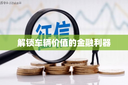 光复解锁车辆价值的金融利器