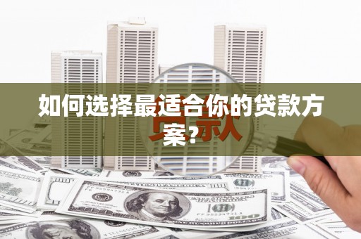 光复如何选择最适合你的贷款方案？