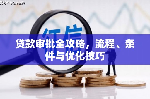 光复贷款审批全攻略，流程、条件与优化技巧