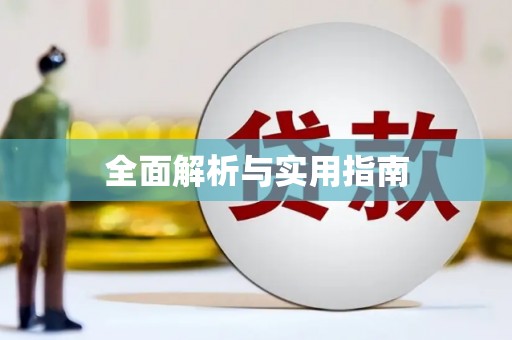 光复全面解析与实用指南