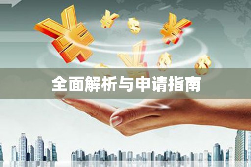光复全面解析与申请指南