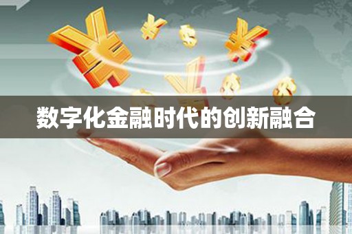 光复数字化金融时代的创新融合