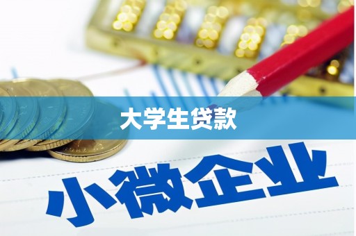 光复大学生贷款
