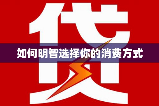 光复如何明智选择你的消费方式