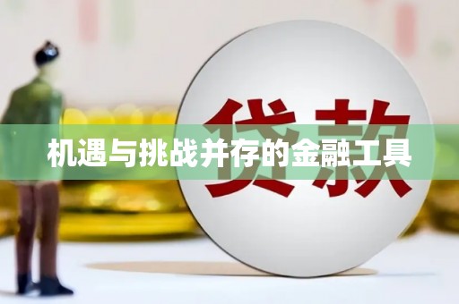 光复机遇与挑战并存的金融工具