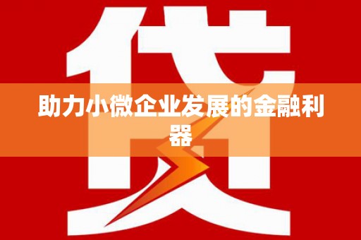 光复助力小微企业发展的金融利器