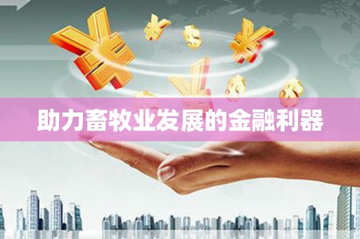 光复助力畜牧业发展的金融利器