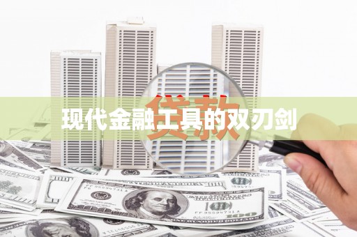 光复现代金融工具的双刃剑
