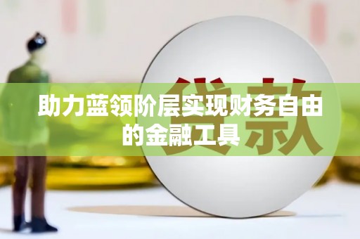 光复助力蓝领阶层实现财务自由的金融工具