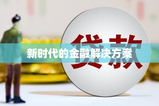 光复新时代的金融解决方案