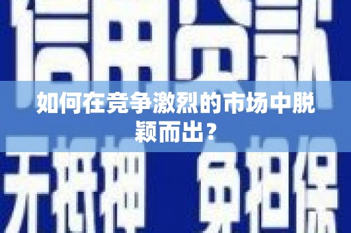 光复如何在竞争激烈的市场中脱颖而出? 光复如何在竞争激烈的市场中脱颖而出?