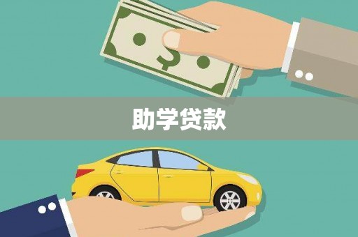 光复助学贷款