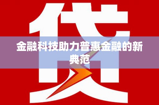 光复金融科技助力普惠金融的新典范